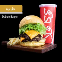 دبل برجر